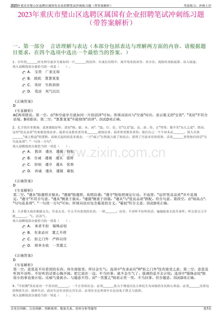 2023年重庆市璧山区选聘区属国有企业招聘笔试冲刺练习题（带答案解析）.pdf_第1页