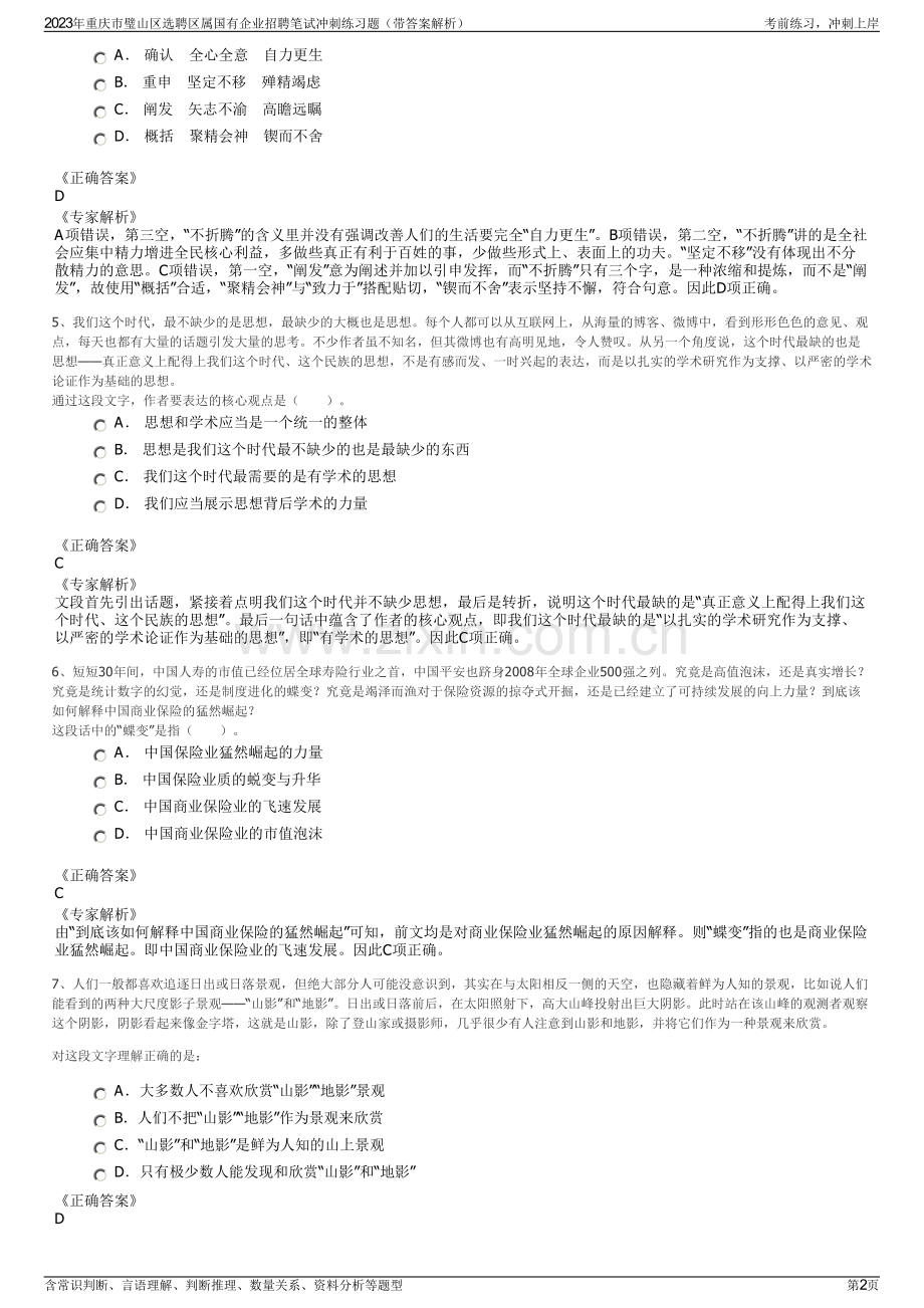 2023年重庆市璧山区选聘区属国有企业招聘笔试冲刺练习题（带答案解析）.pdf_第2页