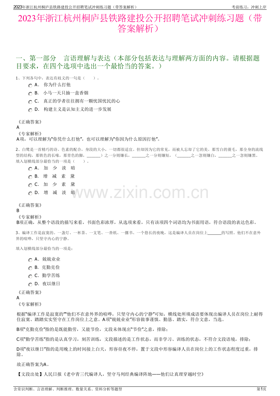 2023年浙江杭州桐庐县铁路建投公开招聘笔试冲刺练习题（带答案解析）.pdf_第1页