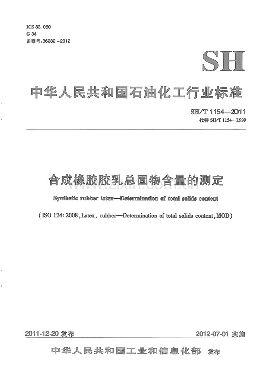 SH∕T 1154-2011（代替SH∕T 1154-1999） 合成橡胶胶乳总固物含量的测定.pdf_第1页