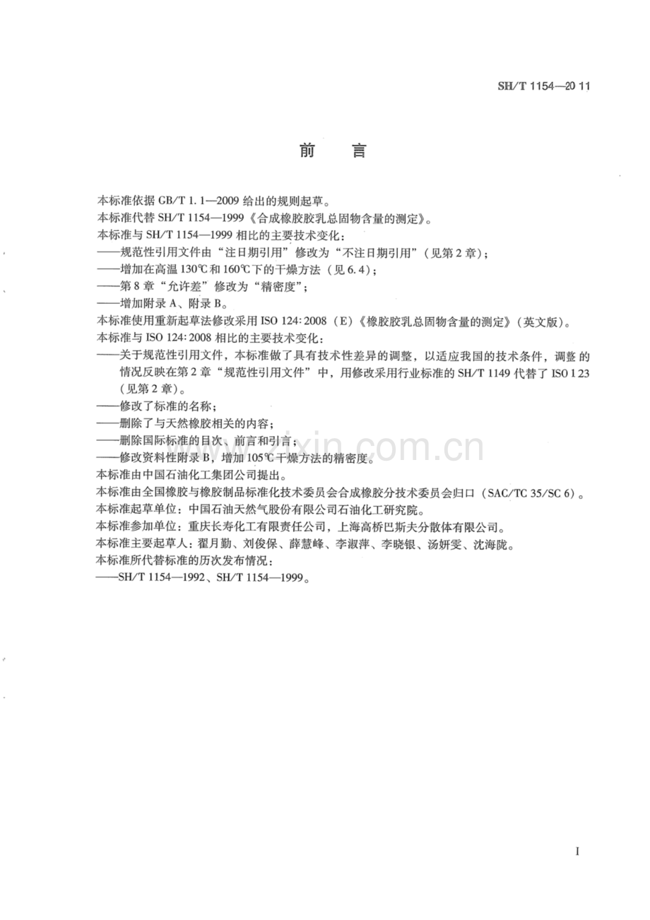 SH∕T 1154-2011（代替SH∕T 1154-1999） 合成橡胶胶乳总固物含量的测定.pdf_第2页