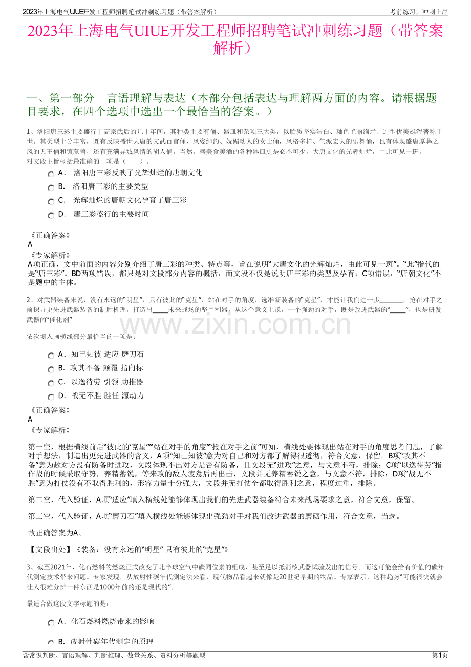 2023年上海电气UIUE开发工程师招聘笔试冲刺练习题（带答案解析）.pdf_第1页