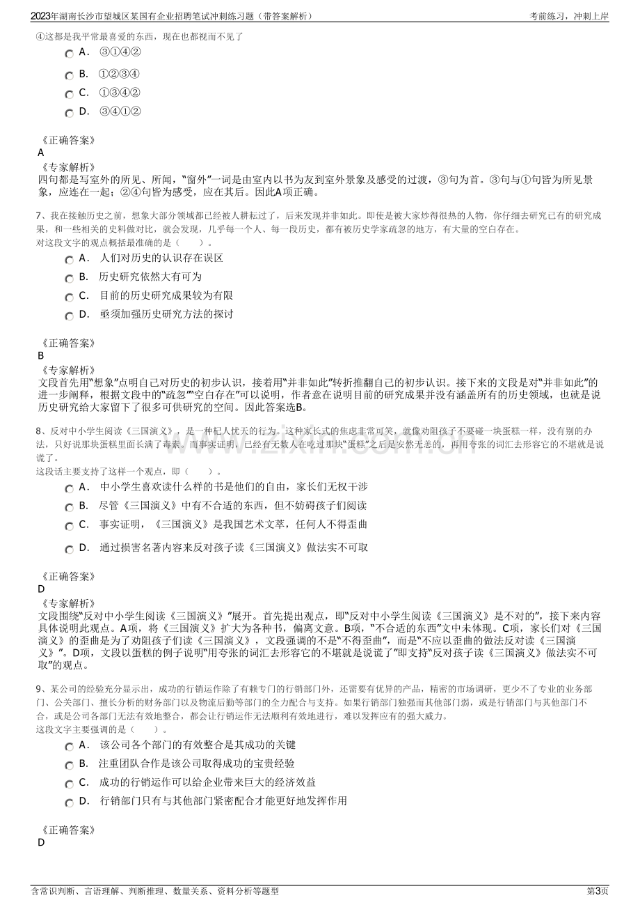 2023年湖南长沙市望城区某国有企业招聘笔试冲刺练习题（带答案解析）.pdf_第3页