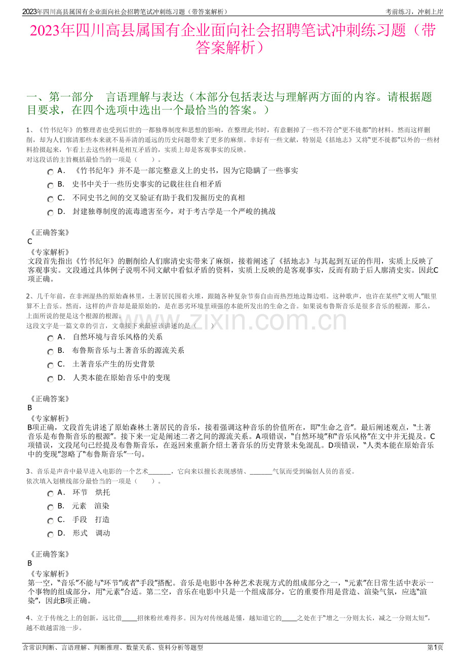 2023年四川高县属国有企业面向社会招聘笔试冲刺练习题（带答案解析）.pdf_第1页