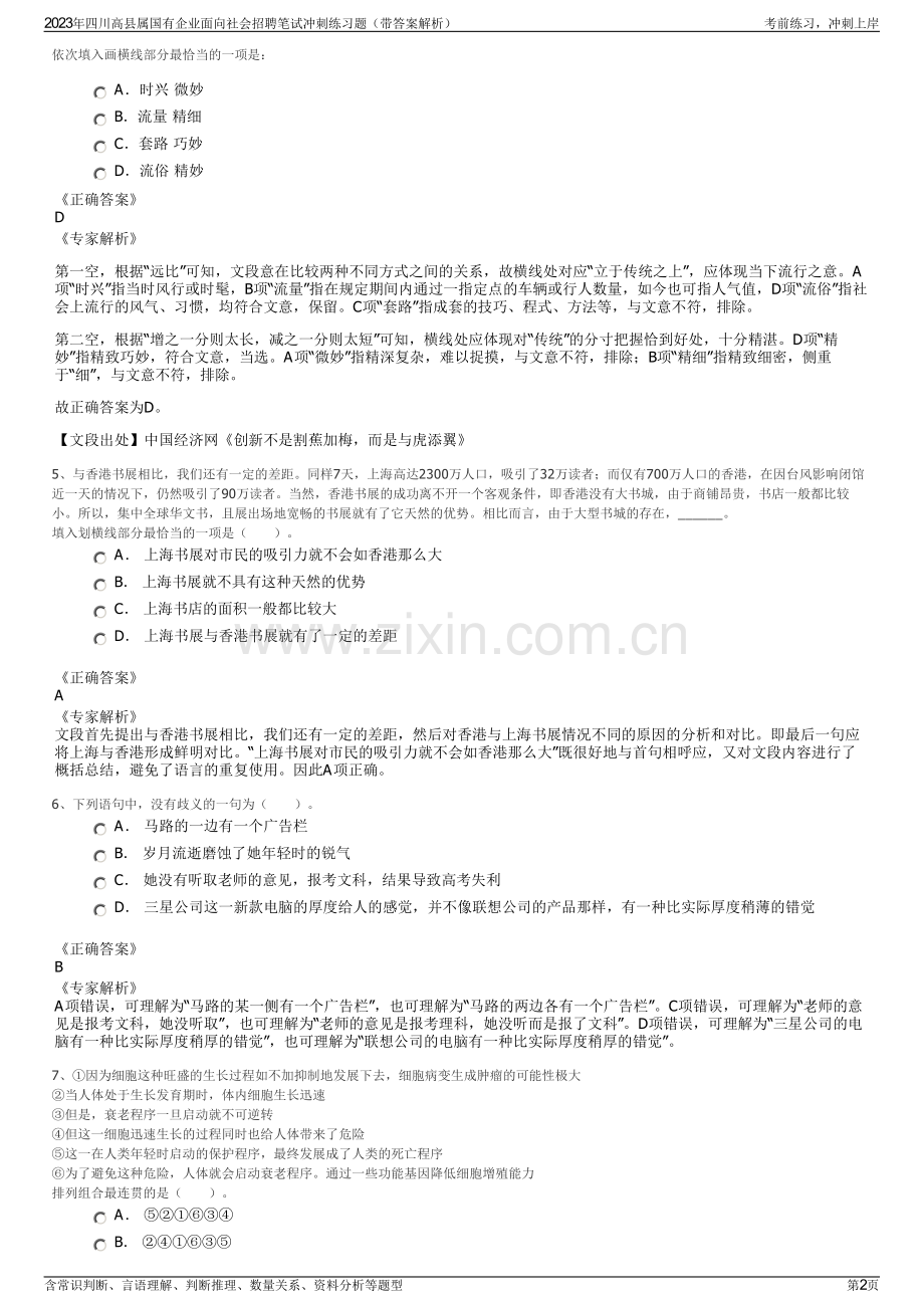 2023年四川高县属国有企业面向社会招聘笔试冲刺练习题（带答案解析）.pdf_第2页