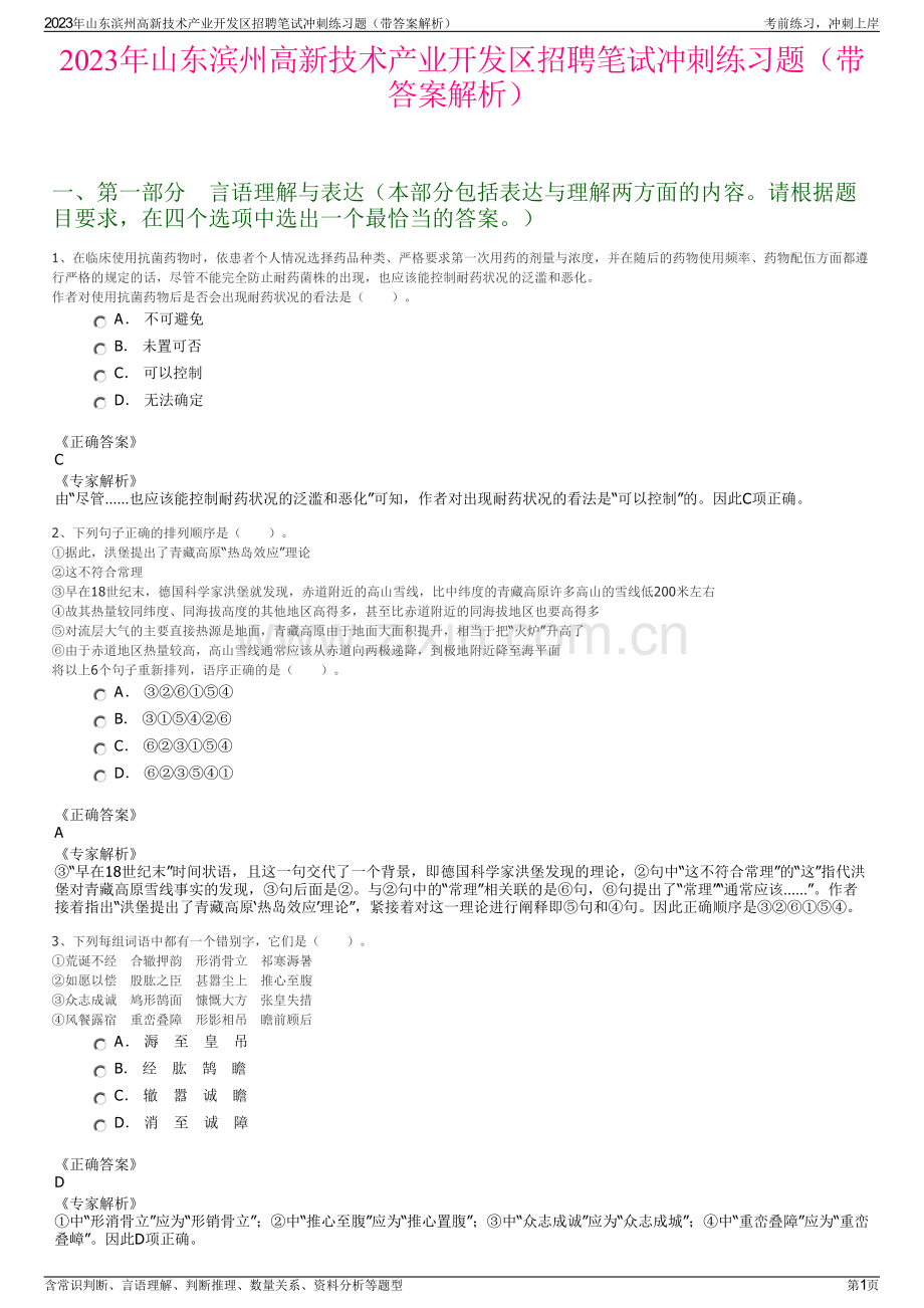 2023年山东滨州高新技术产业开发区招聘笔试冲刺练习题（带答案解析）.pdf_第1页