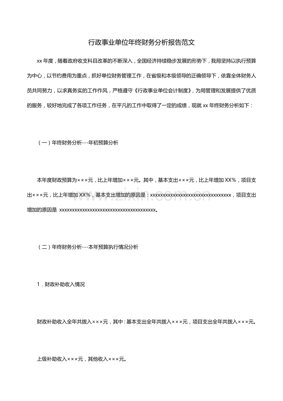 行政事业单位年终财务分析报告范文.docx_第1页