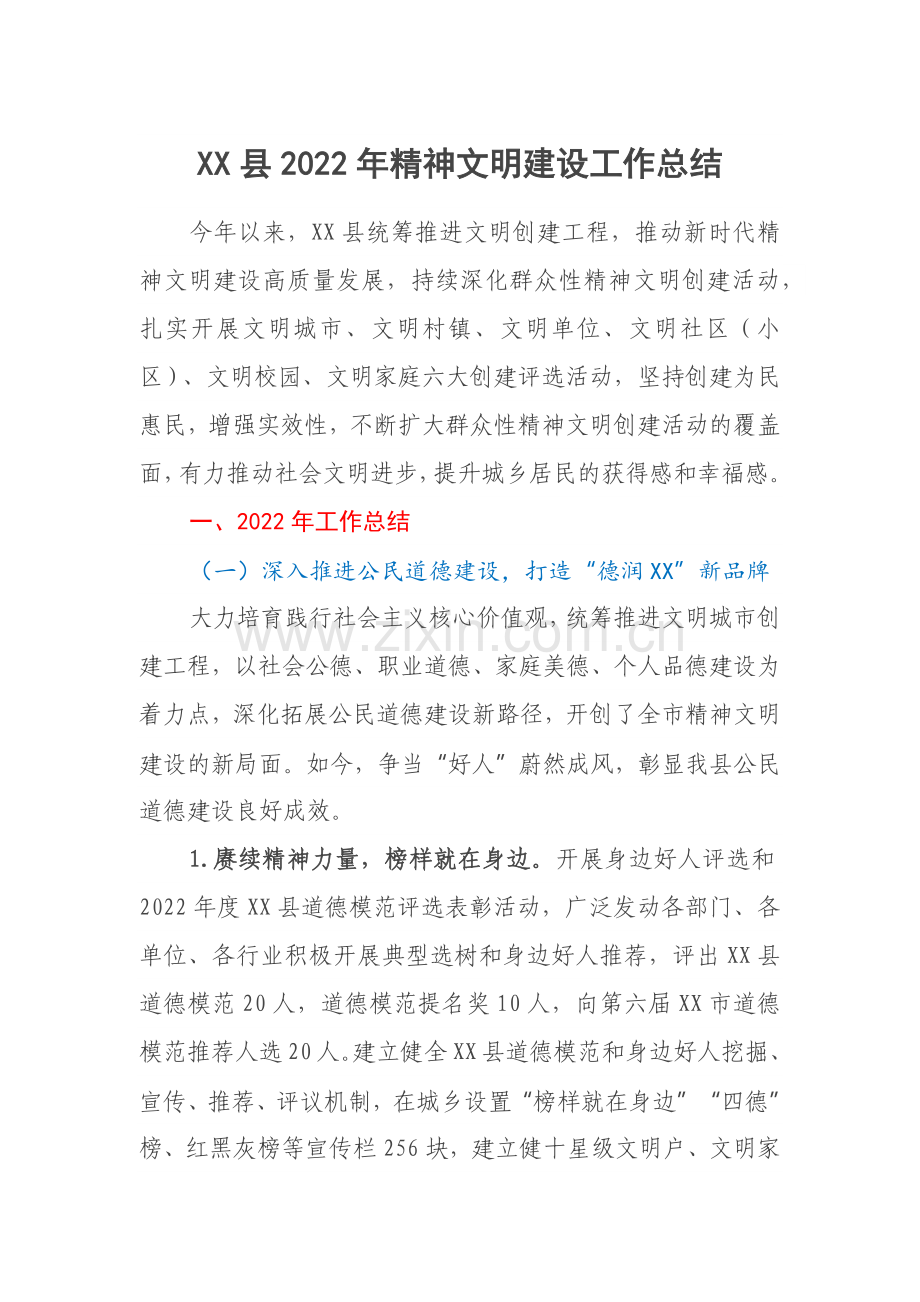 XX县2022年精神文明建设工作总结.docx_第1页