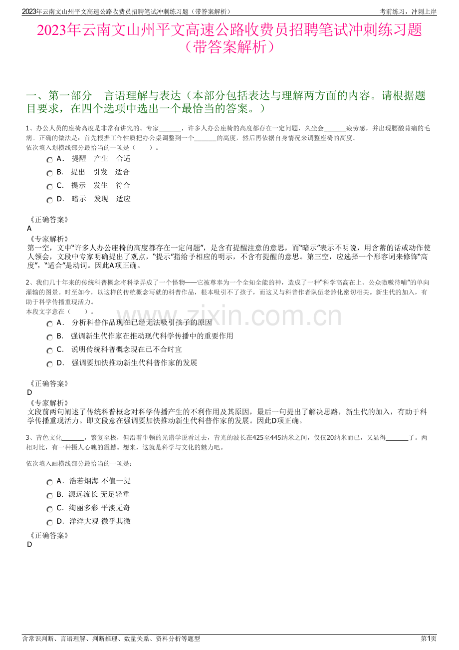 2023年云南文山州平文高速公路收费员招聘笔试冲刺练习题（带答案解析）.pdf_第1页