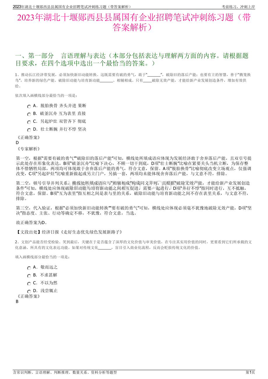 2023年湖北十堰郧西县县属国有企业招聘笔试冲刺练习题（带答案解析）.pdf_第1页