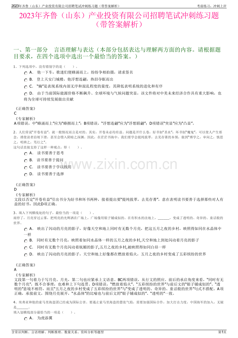 2023年齐鲁（山东）产业投资有限公司招聘笔试冲刺练习题（带答案解析）.pdf_第1页