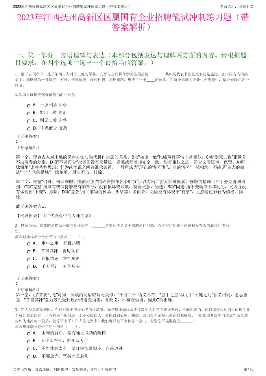 2023年江西抚州高新区区属国有企业招聘笔试冲刺练习题（带答案解析）.pdf_第1页