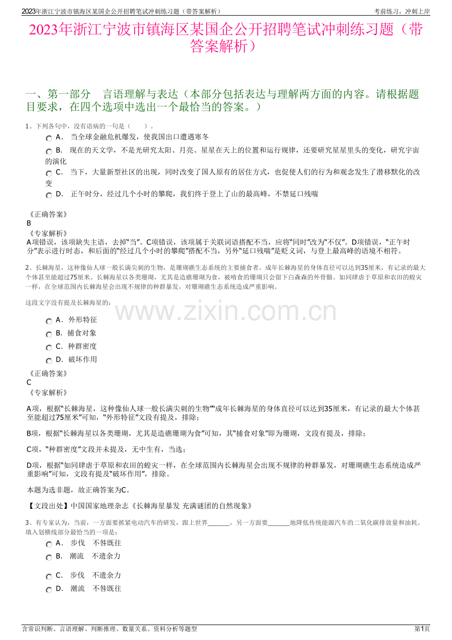 2023年浙江宁波市镇海区某国企公开招聘笔试冲刺练习题（带答案解析）.pdf_第1页