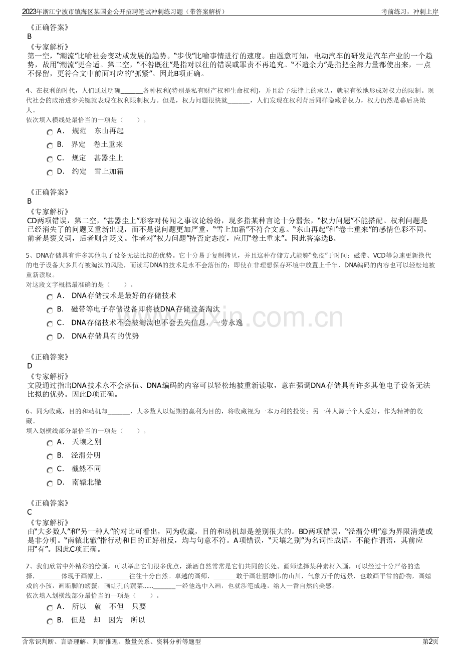 2023年浙江宁波市镇海区某国企公开招聘笔试冲刺练习题（带答案解析）.pdf_第2页