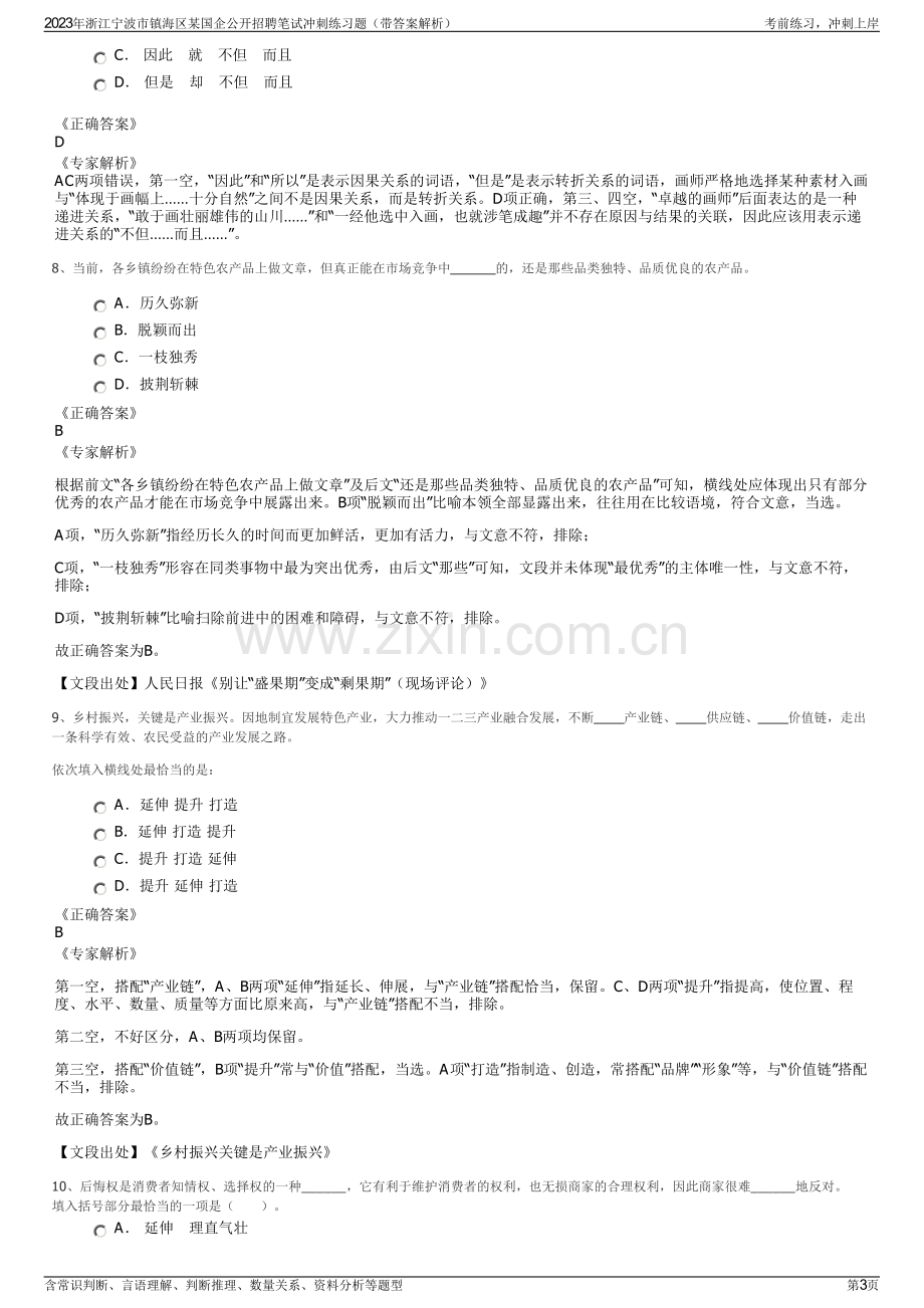 2023年浙江宁波市镇海区某国企公开招聘笔试冲刺练习题（带答案解析）.pdf_第3页