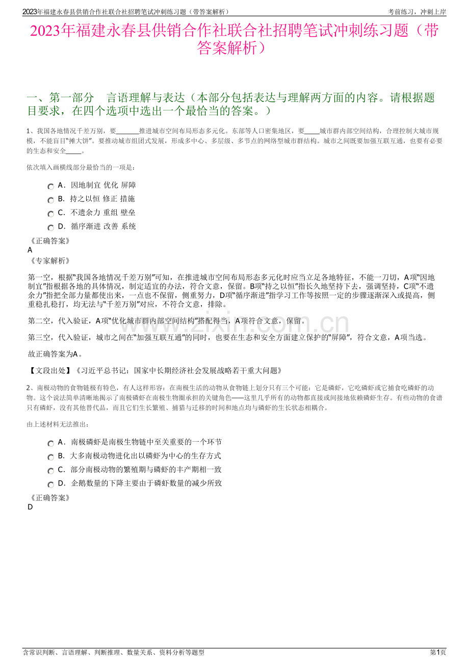 2023年福建永春县供销合作社联合社招聘笔试冲刺练习题（带答案解析）.pdf_第1页