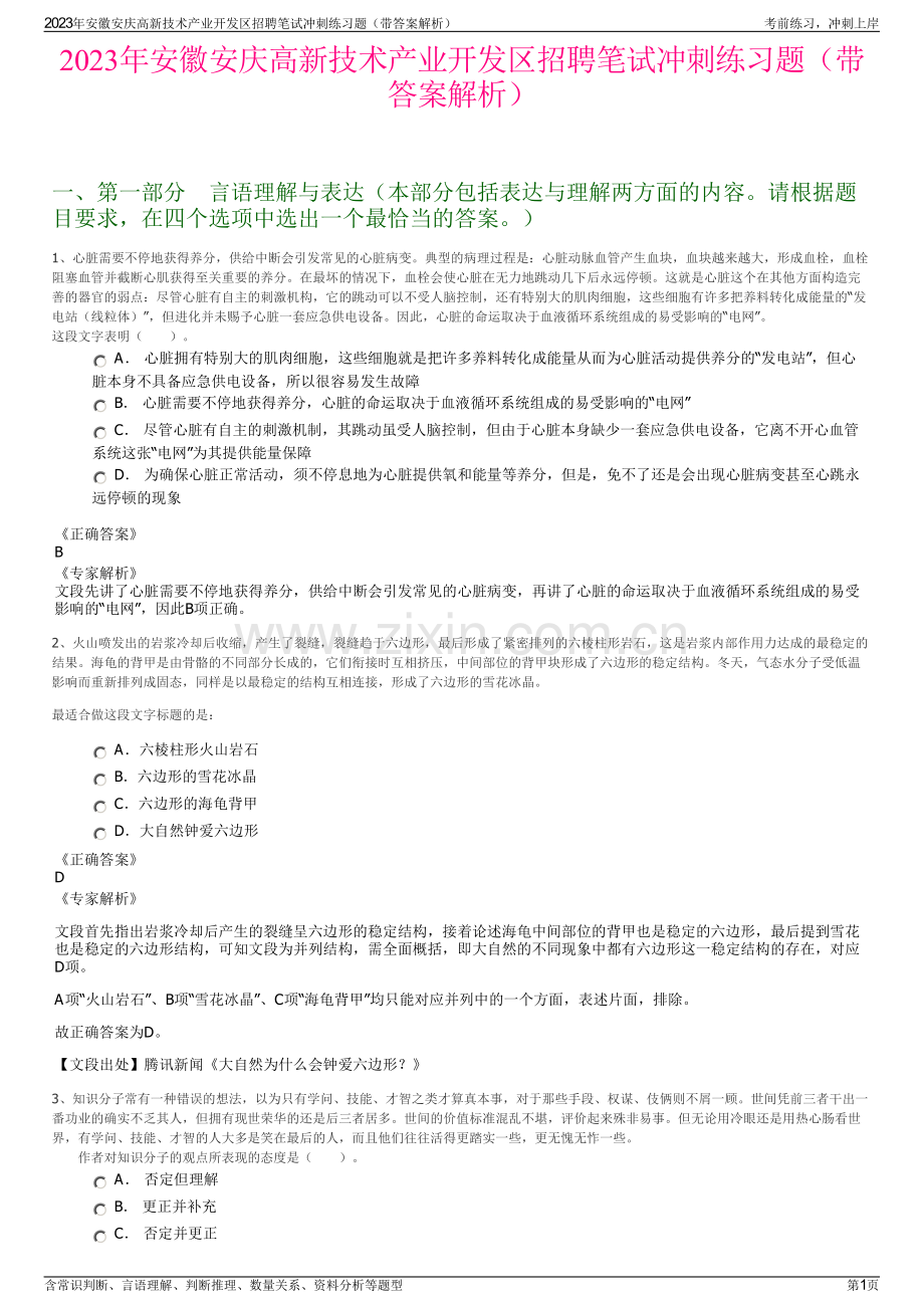 2023年安徽安庆高新技术产业开发区招聘笔试冲刺练习题（带答案解析）.pdf_第1页