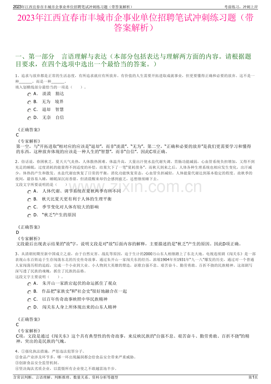 2023年江西宜春市丰城市企事业单位招聘笔试冲刺练习题（带答案解析）.pdf_第1页