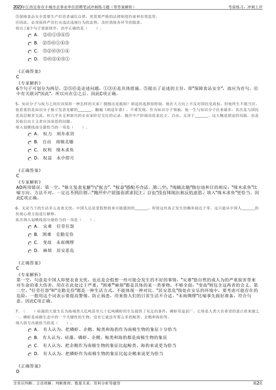 2023年江西宜春市丰城市企事业单位招聘笔试冲刺练习题（带答案解析）.pdf_第2页