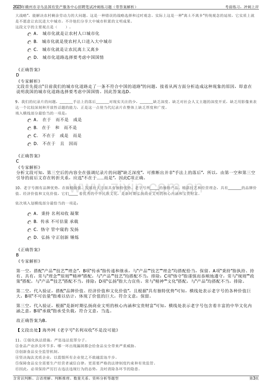 2023年赣州市寻乌县国有资产服务中心招聘笔试冲刺练习题（带答案解析）.pdf_第3页