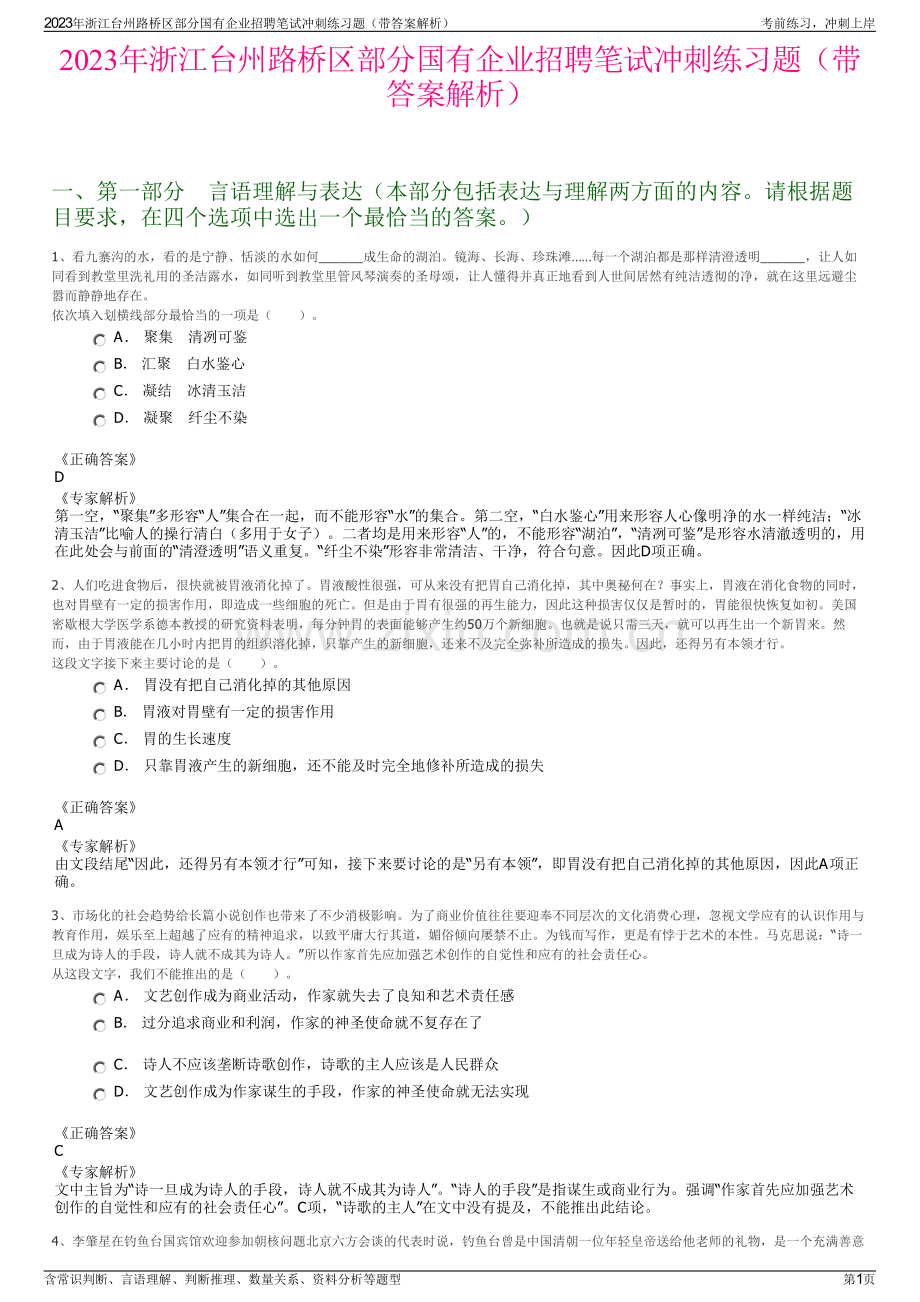 2023年浙江台州路桥区部分国有企业招聘笔试冲刺练习题（带答案解析）.pdf_第1页