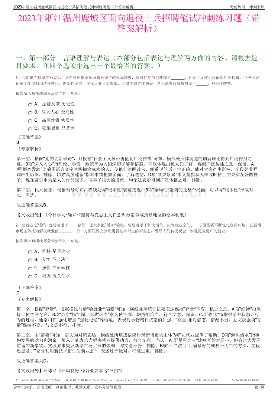 2023年浙江温州鹿城区面向退役士兵招聘笔试冲刺练习题（带答案解析）.pdf_第1页