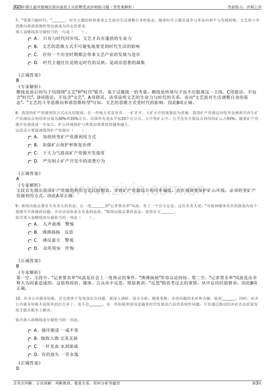 2023年浙江温州鹿城区面向退役士兵招聘笔试冲刺练习题（带答案解析）.pdf_第3页