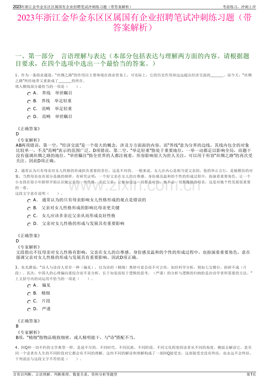 2023年浙江金华金东区区属国有企业招聘笔试冲刺练习题（带答案解析）.pdf_第1页