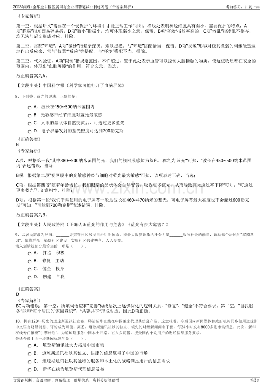 2023年浙江金华金东区区属国有企业招聘笔试冲刺练习题（带答案解析）.pdf_第3页