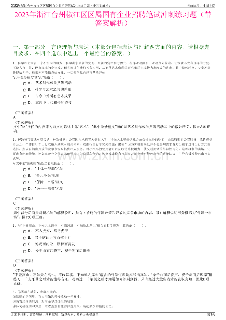 2023年浙江台州椒江区区属国有企业招聘笔试冲刺练习题（带答案解析）.pdf_第1页