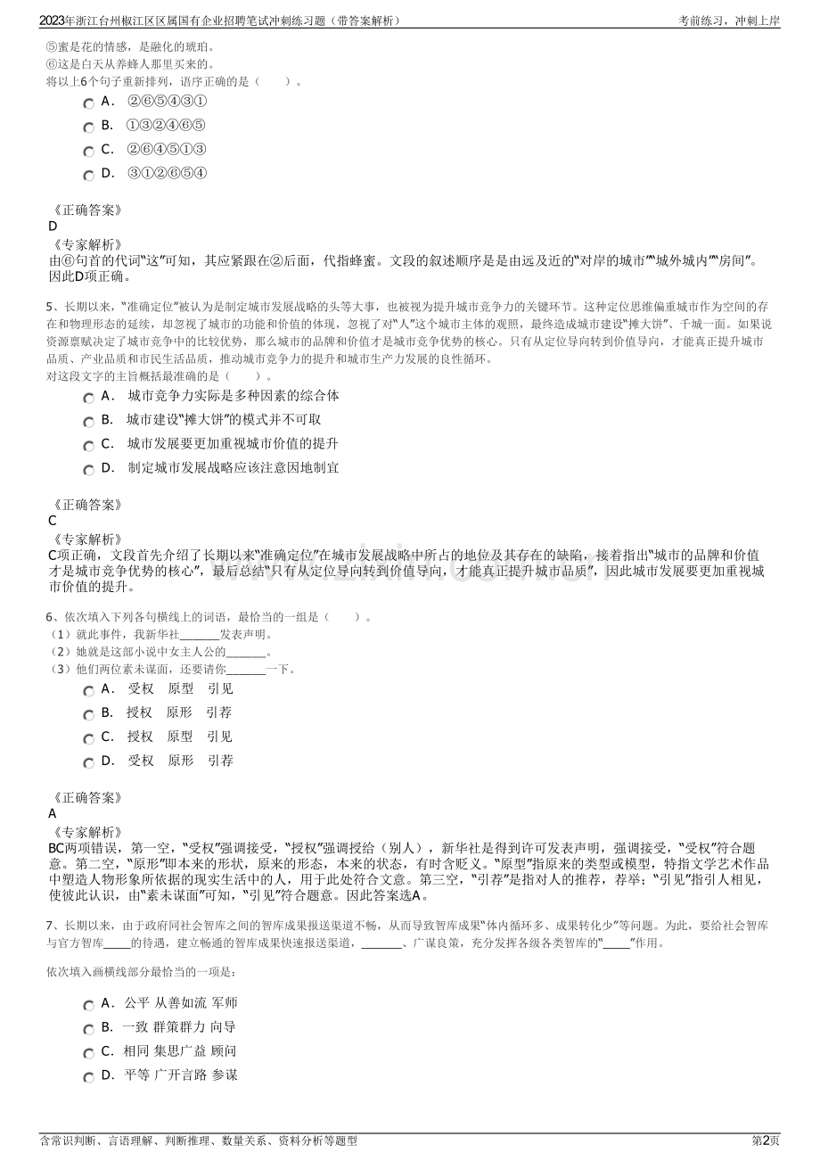 2023年浙江台州椒江区区属国有企业招聘笔试冲刺练习题（带答案解析）.pdf_第2页