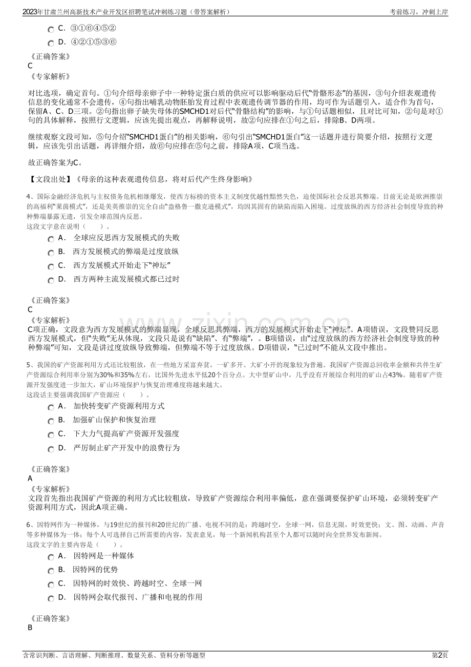 2023年甘肃兰州高新技术产业开发区招聘笔试冲刺练习题（带答案解析）.pdf_第2页