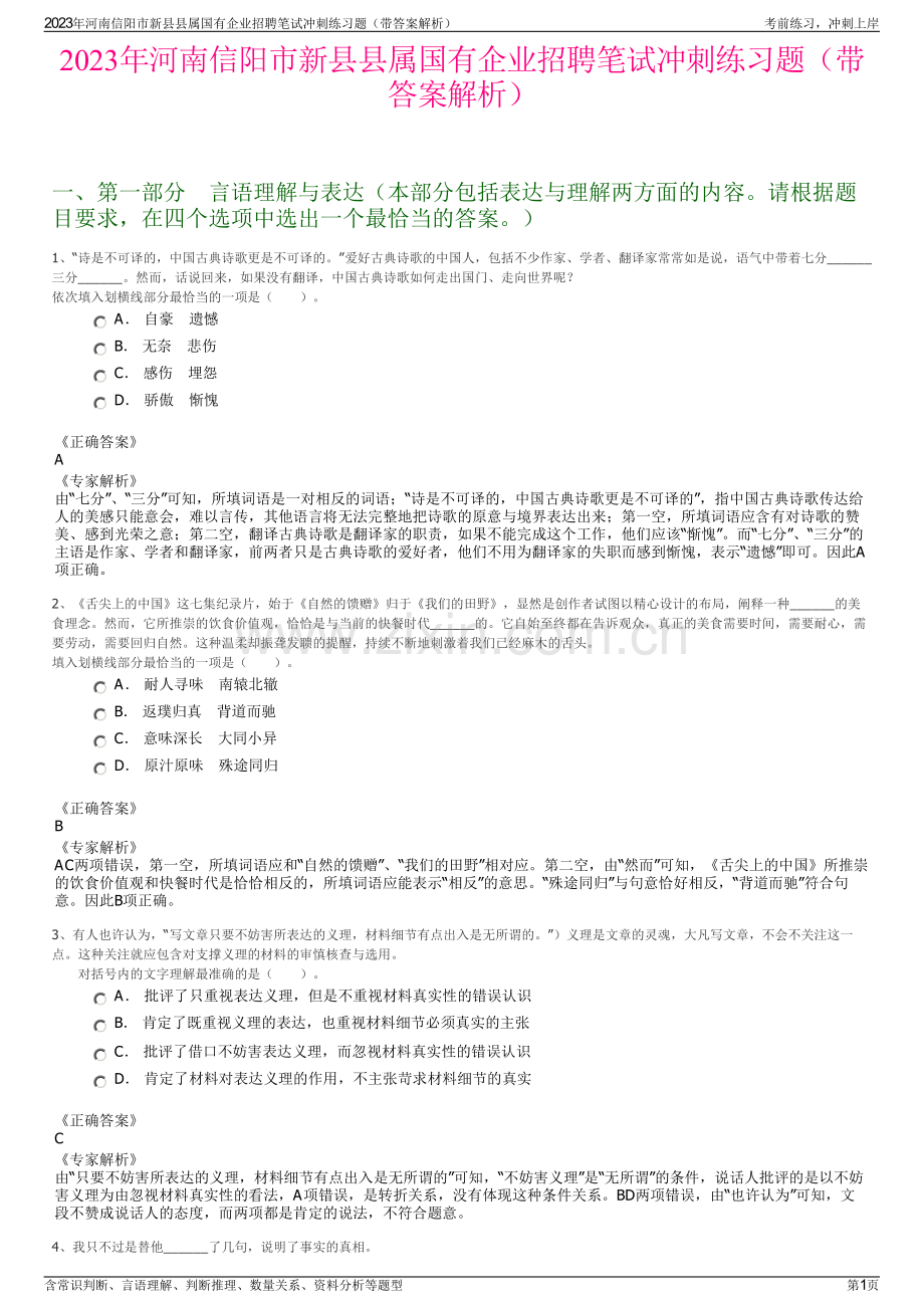 2023年河南信阳市新县县属国有企业招聘笔试冲刺练习题（带答案解析）.pdf_第1页