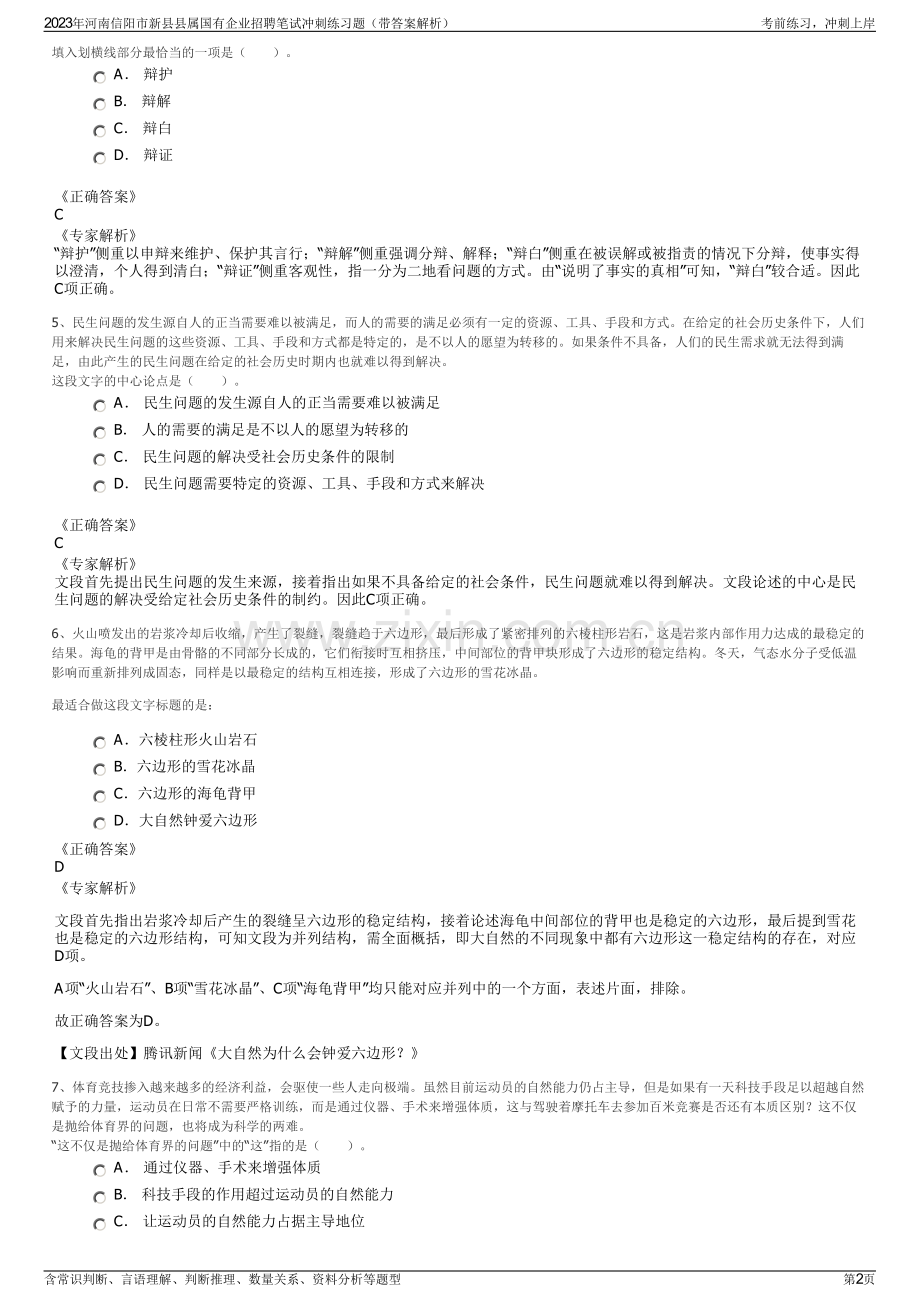 2023年河南信阳市新县县属国有企业招聘笔试冲刺练习题（带答案解析）.pdf_第2页