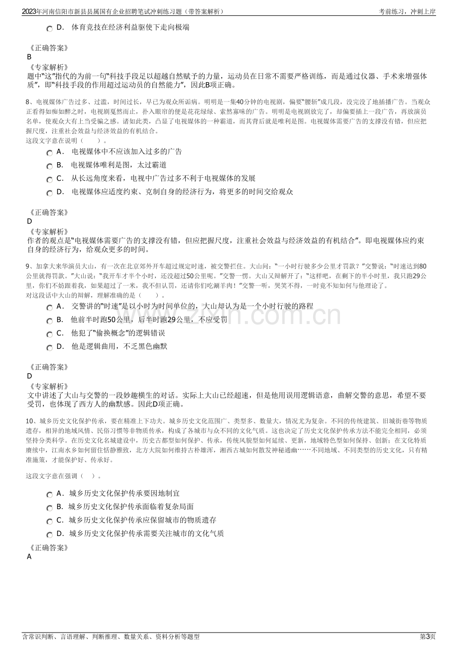 2023年河南信阳市新县县属国有企业招聘笔试冲刺练习题（带答案解析）.pdf_第3页