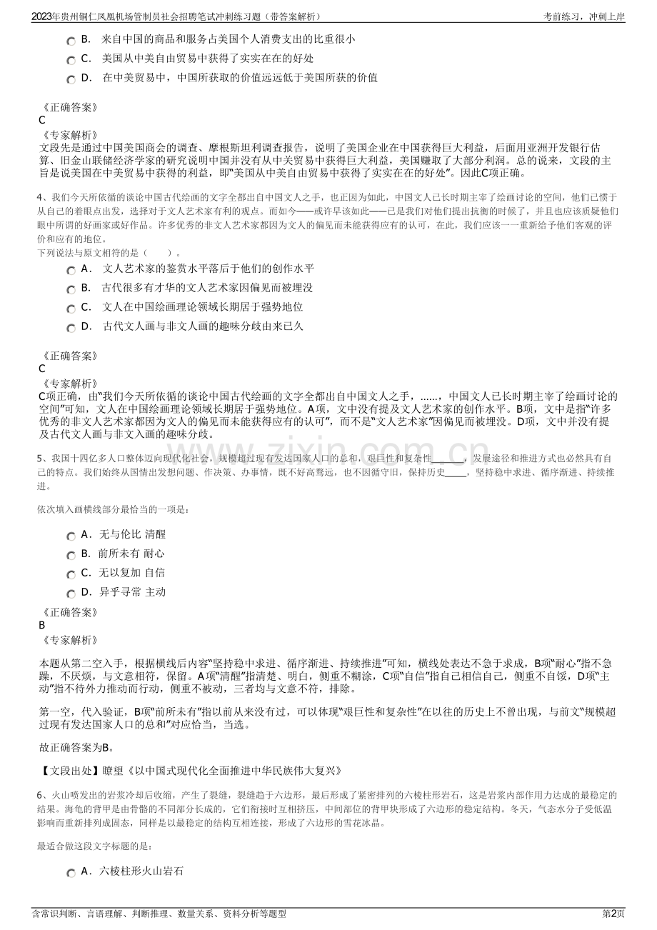 2023年贵州铜仁凤凰机场管制员社会招聘笔试冲刺练习题（带答案解析）.pdf_第2页