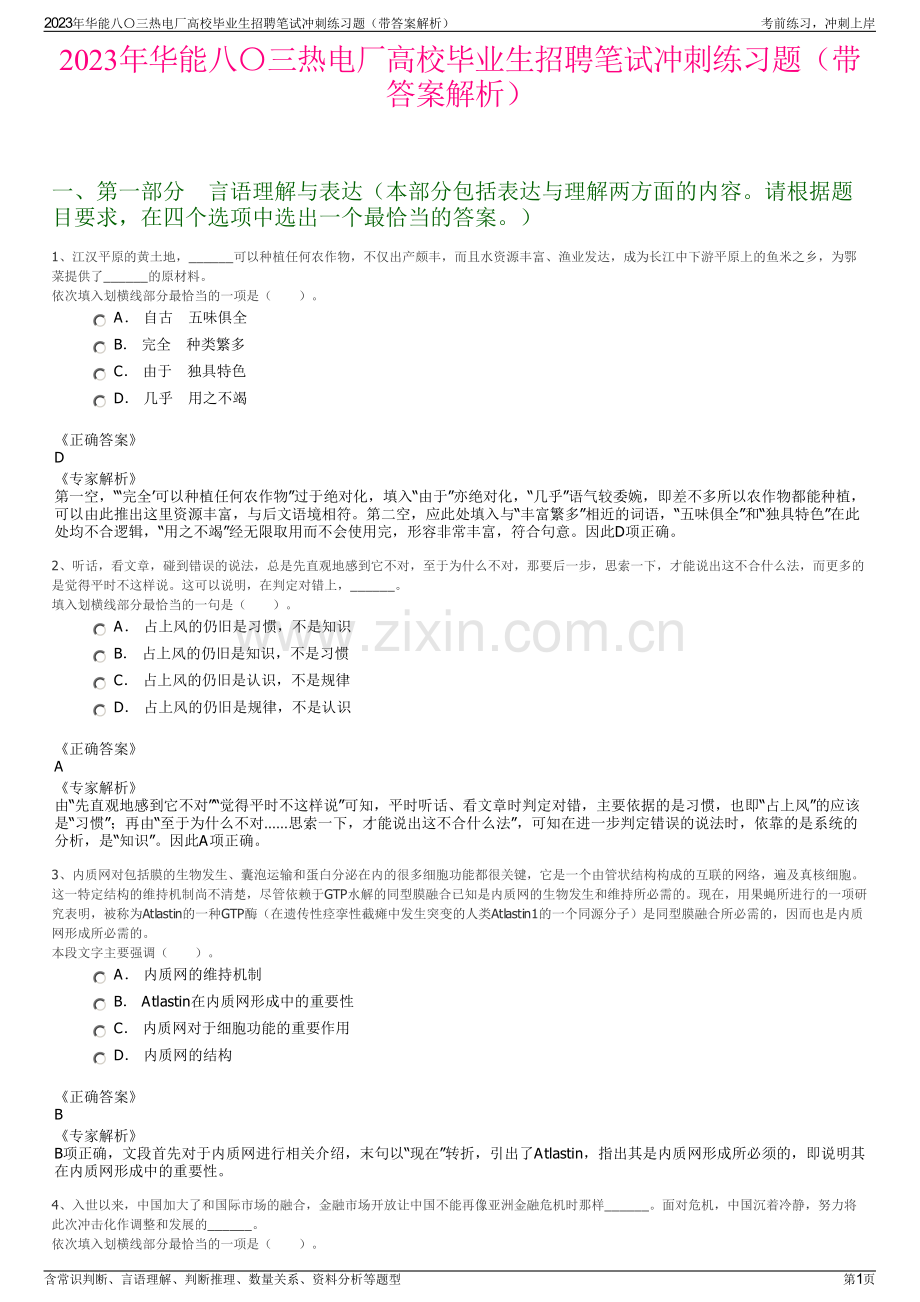 2023年华能八〇三热电厂高校毕业生招聘笔试冲刺练习题（带答案解析）.pdf_第1页