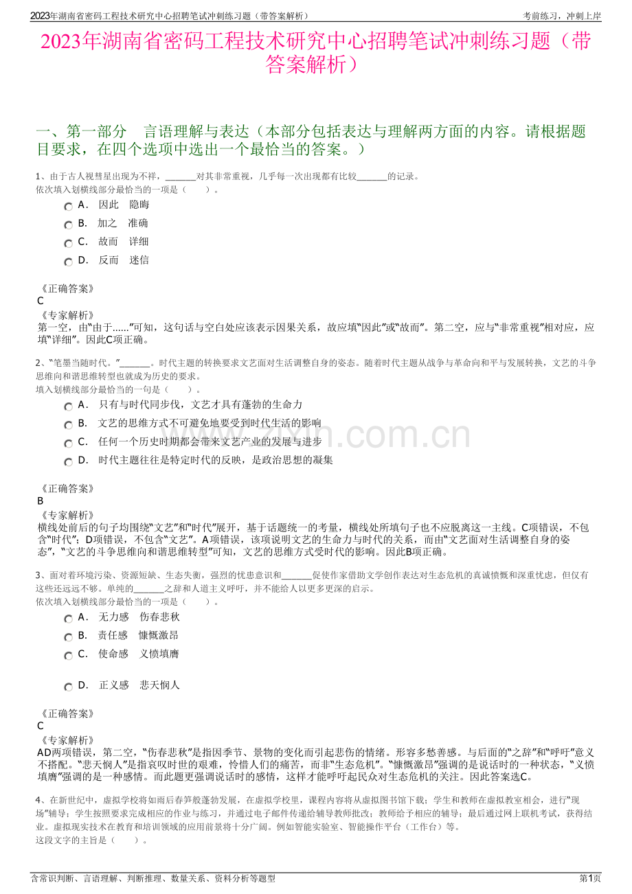 2023年湖南省密码工程技术研究中心招聘笔试冲刺练习题（带答案解析）.pdf_第1页