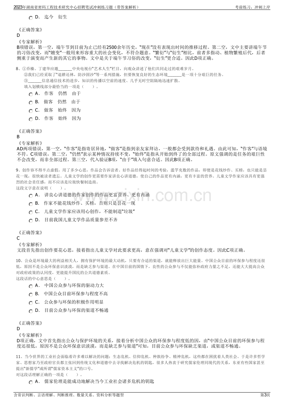 2023年湖南省密码工程技术研究中心招聘笔试冲刺练习题（带答案解析）.pdf_第3页