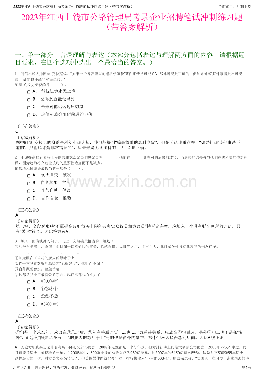 2023年江西上饶市公路管理局考录企业招聘笔试冲刺练习题（带答案解析）.pdf_第1页