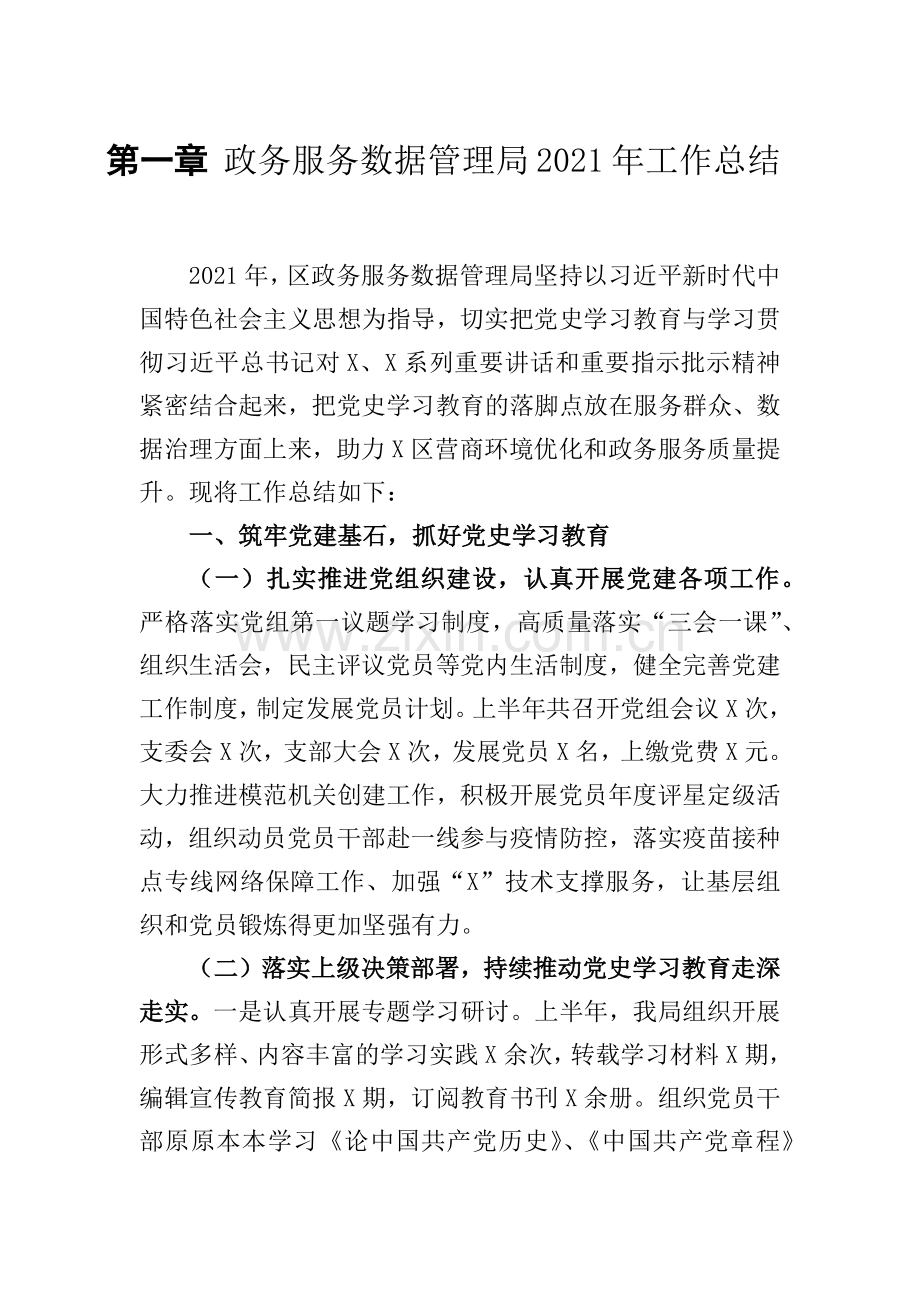 政务服务数据管理局2021年工作总结.docx_第1页