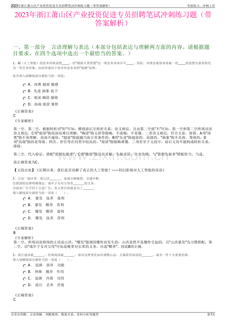 2023年浙江萧山区产业投资促进专员招聘笔试冲刺练习题（带答案解析）.pdf_第1页