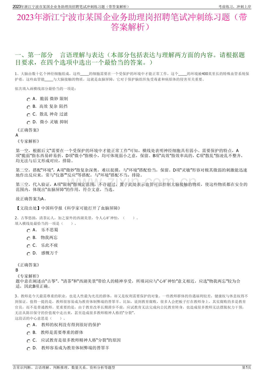 2023年浙江宁波市某国企业务助理岗招聘笔试冲刺练习题（带答案解析）.pdf_第1页