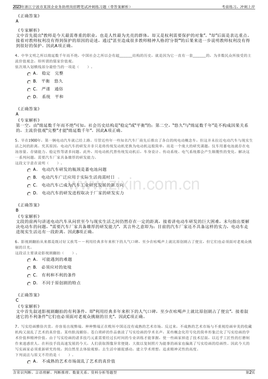 2023年浙江宁波市某国企业务助理岗招聘笔试冲刺练习题（带答案解析）.pdf_第2页