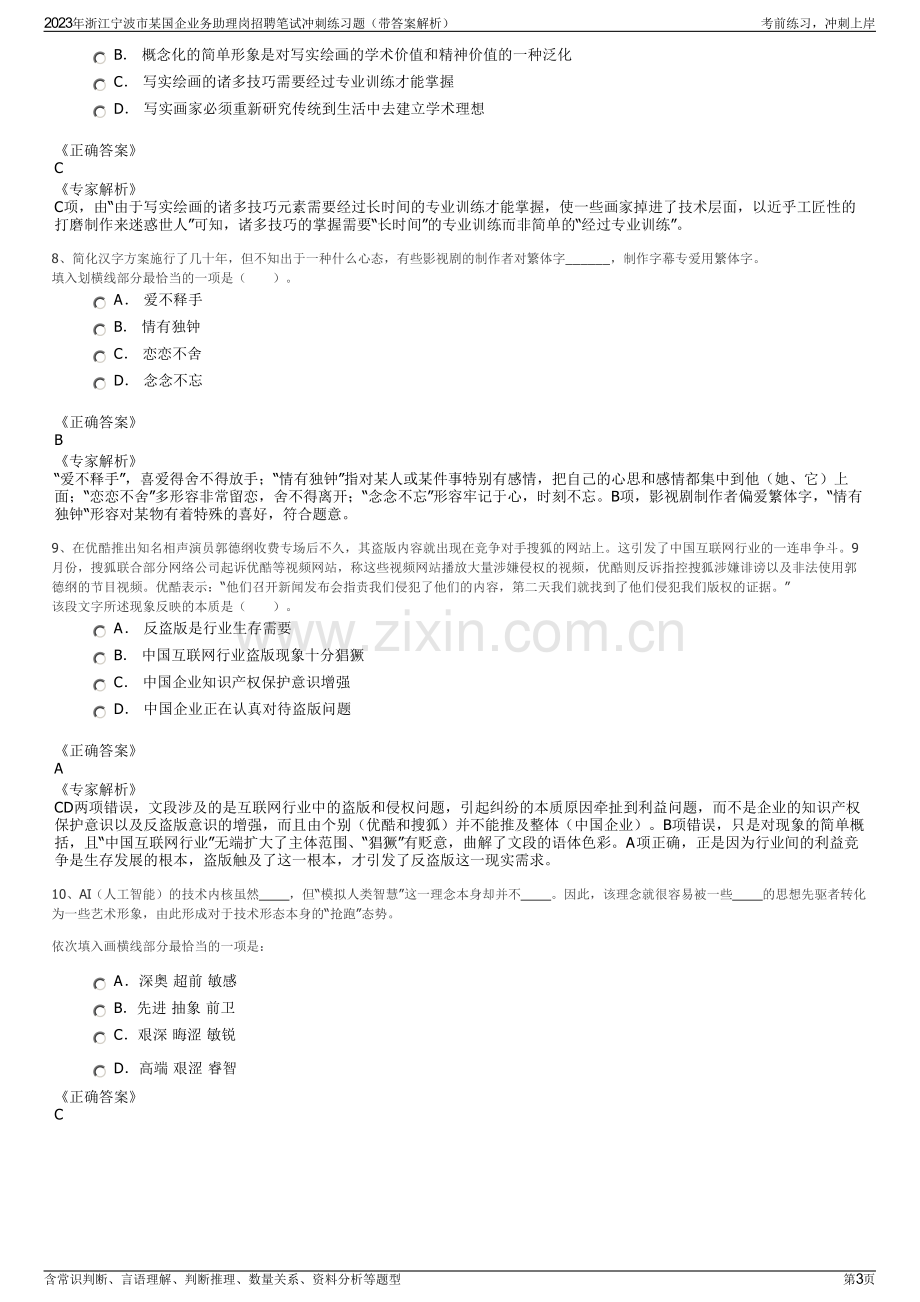 2023年浙江宁波市某国企业务助理岗招聘笔试冲刺练习题（带答案解析）.pdf_第3页