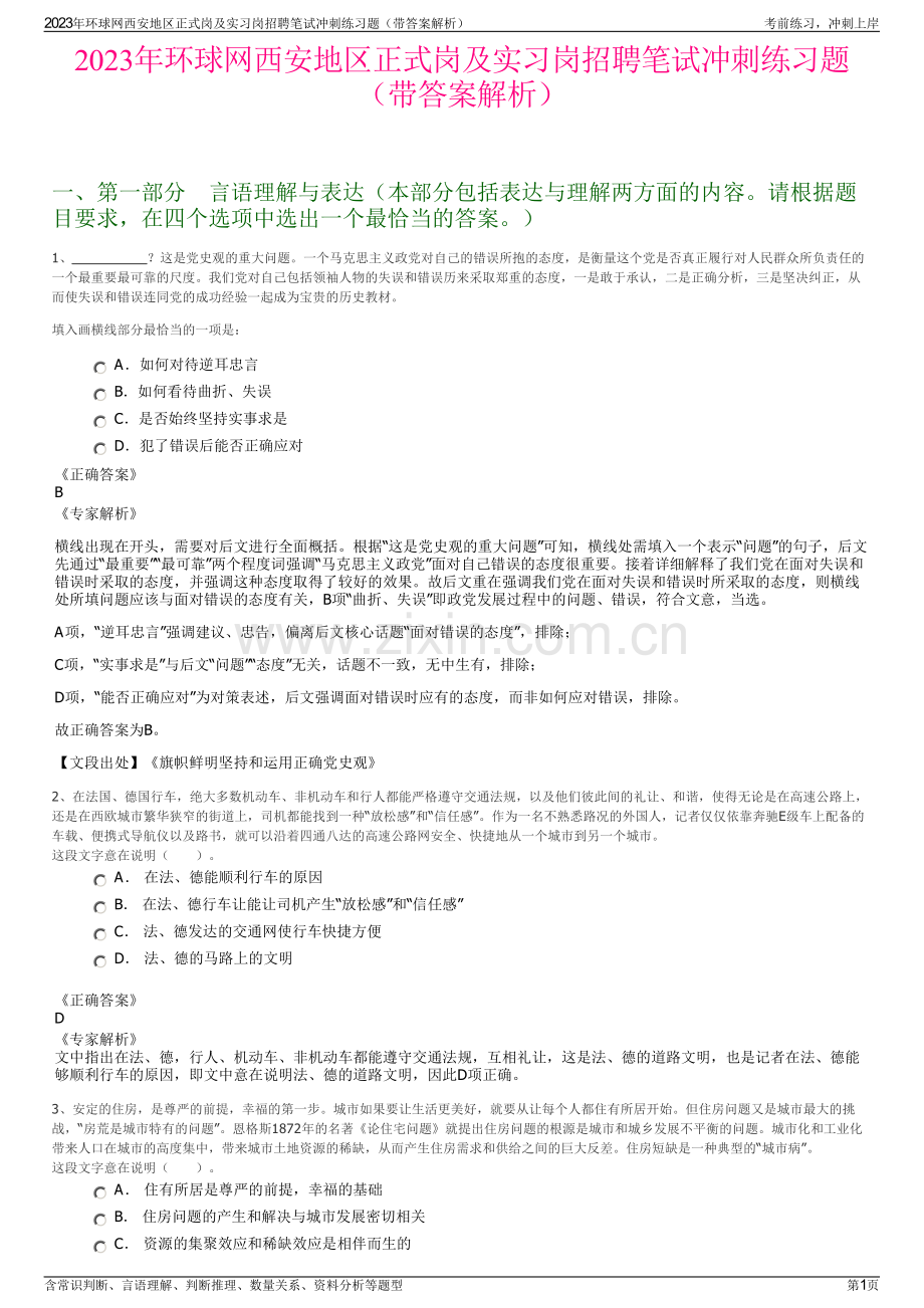 2023年环球网西安地区正式岗及实习岗招聘笔试冲刺练习题（带答案解析）.pdf_第1页