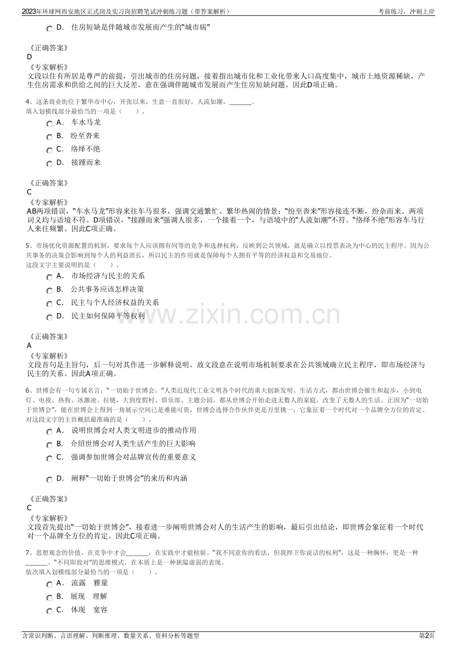 2023年环球网西安地区正式岗及实习岗招聘笔试冲刺练习题（带答案解析）.pdf_第2页