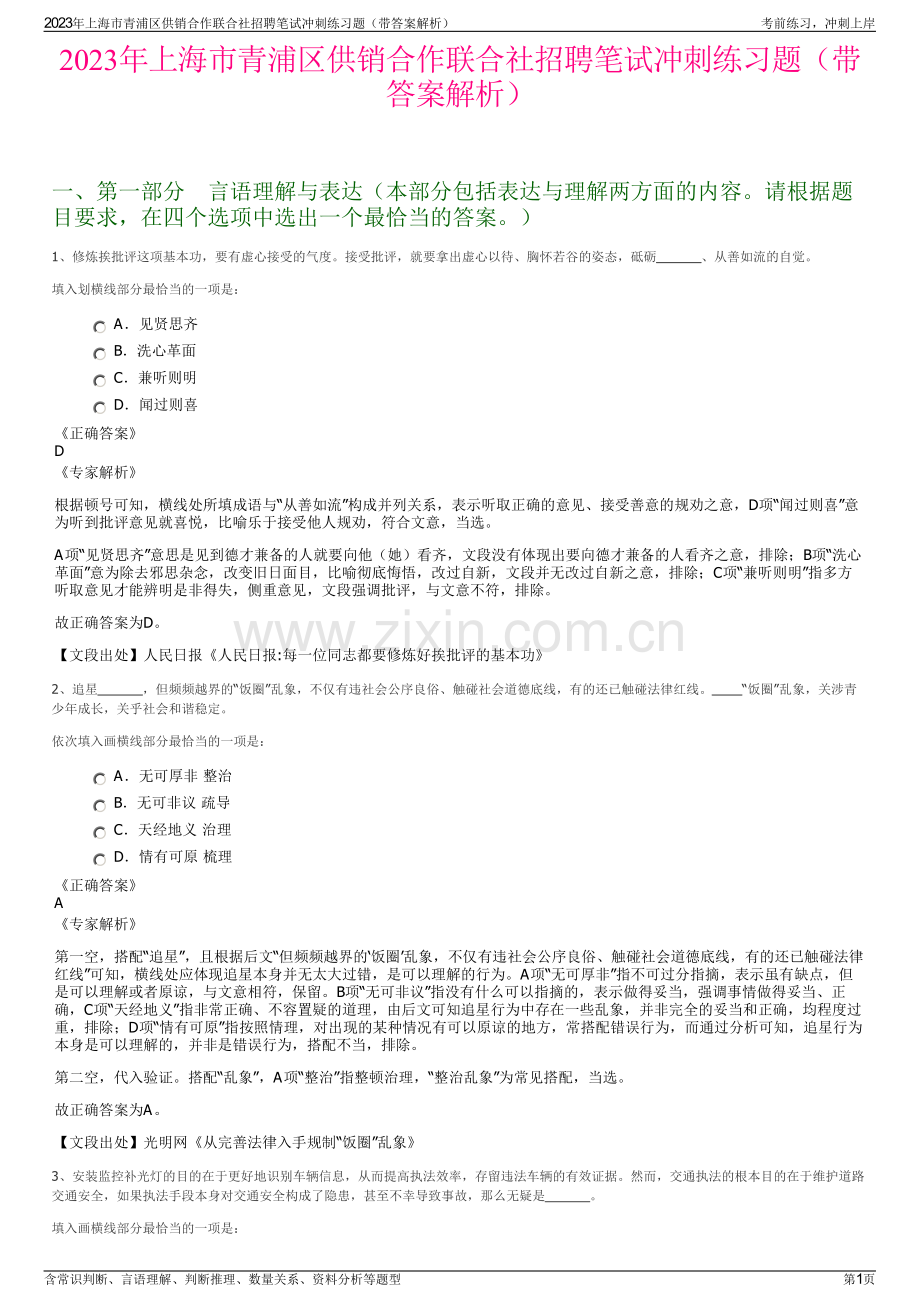 2023年上海市青浦区供销合作联合社招聘笔试冲刺练习题（带答案解析）.pdf_第1页