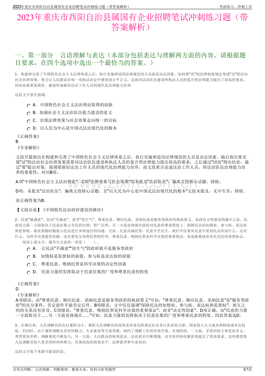 2023年重庆市酉阳自治县属国有企业招聘笔试冲刺练习题（带答案解析）.pdf_第1页