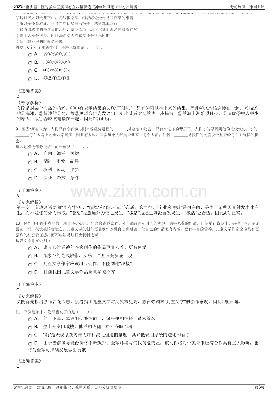 2023年重庆璧山区选拔名区属国有企业招聘笔试冲刺练习题（带答案解析）.pdf_第3页